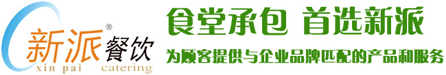 食堂承包，首選新派餐飲！